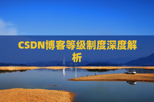 CSDN博客等级制度深度解析
